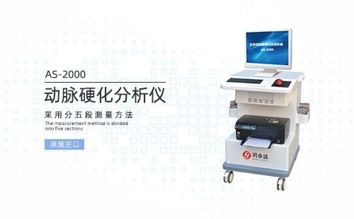 动脉硬化检测仪