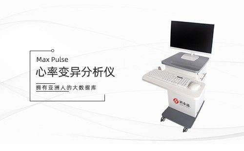 心率变异分析仪