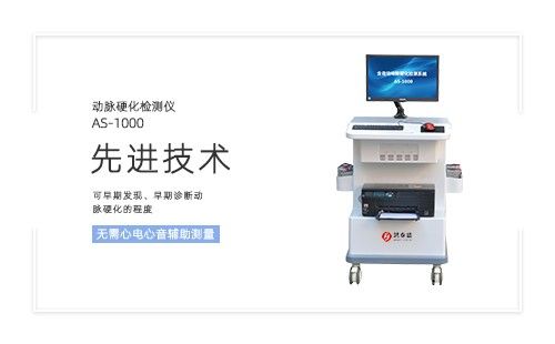 动脉硬化检测仪