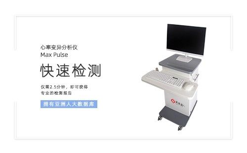 心率变异分析仪