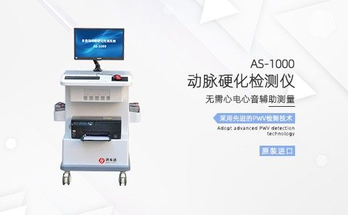 动脉硬化检测仪