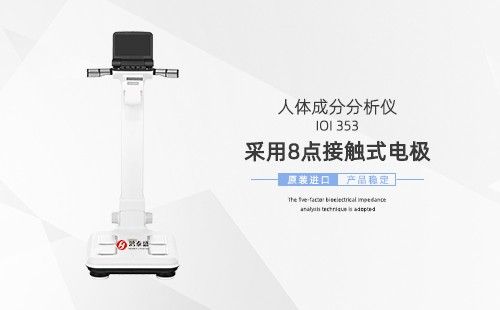 人体成分分析仪