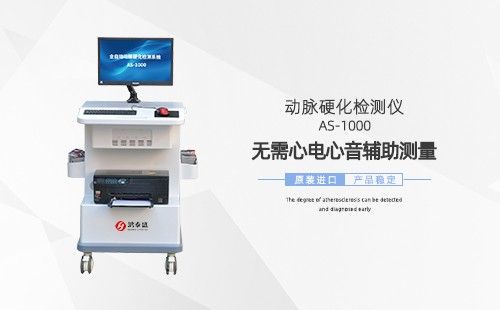动脉硬化检测仪