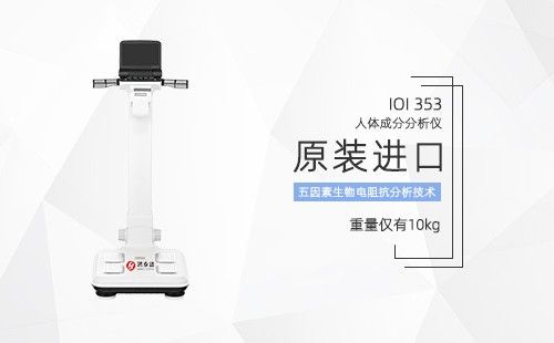 人体成分分析仪