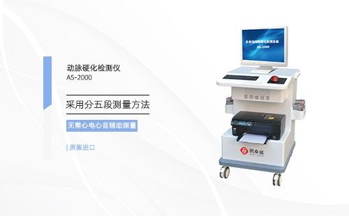 动脉硬化检测仪