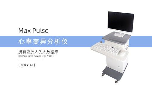 心率变异分析仪