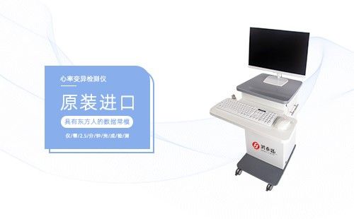 心率变异分析仪