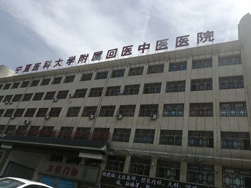 宁夏医科大学回医中医医院