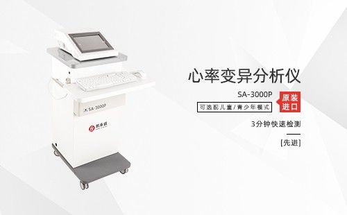 心率变异分析仪