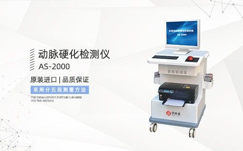 动脉硬化检测仪