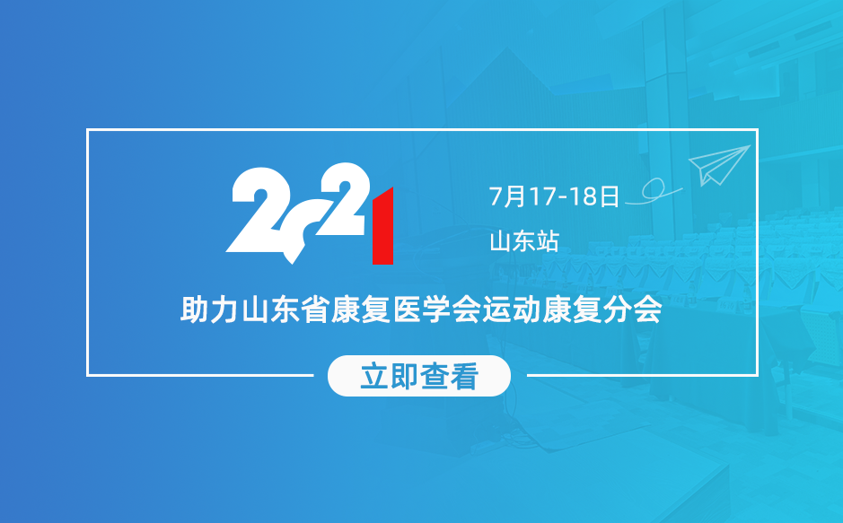 ​鸿泰盛助力山东省康复医学会运动康复分会