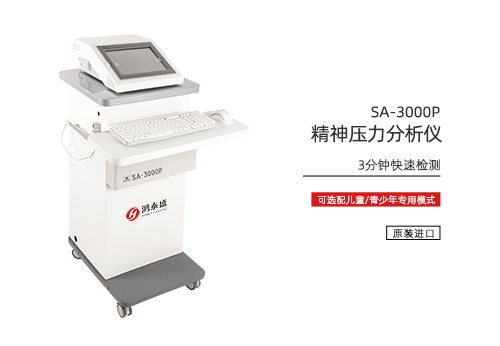 精神压力分析仪