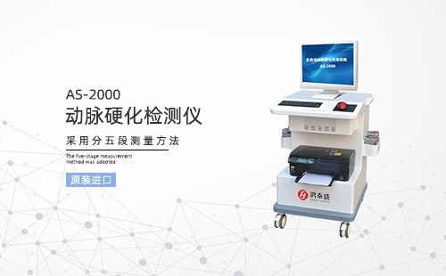 动脉硬化检测仪