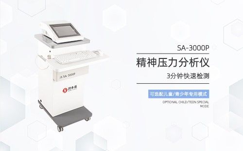 精神压力分析仪