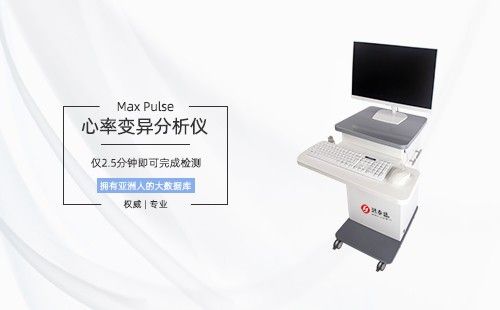 心率变异分析仪