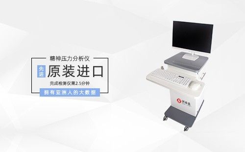 精神压力分析仪