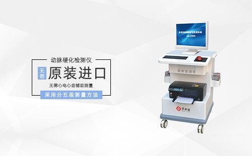 动脉硬化检测仪
