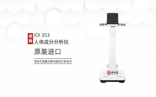 人体成分分析仪