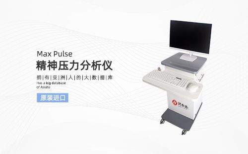 精神压力分析仪