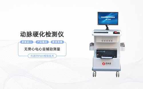 动脉硬化检测仪