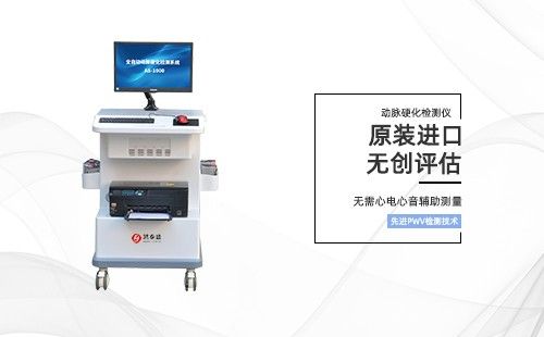 动脉硬化检测仪