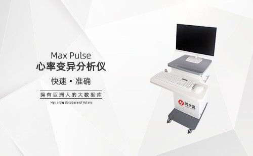 心率变异分析仪