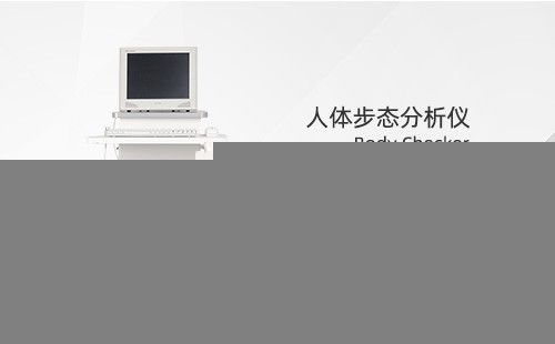 人体步态分析仪