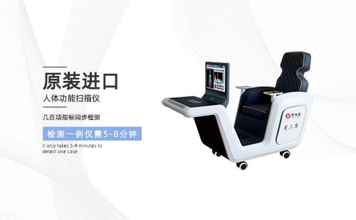 人体功能扫描仪