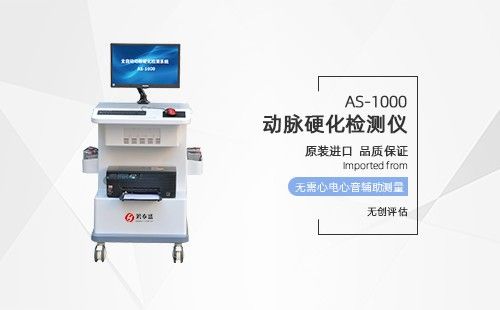 动脉硬化检测仪