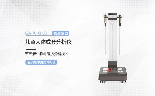 儿童人体成成分分析仪