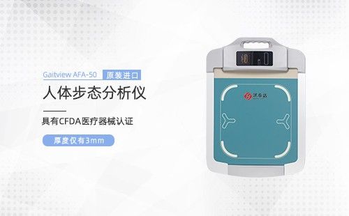 人体步态分析仪