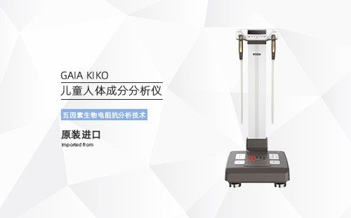 儿童人体成分分析仪