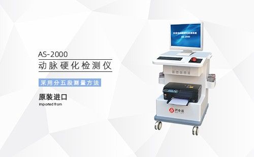 动脉硬化检测仪