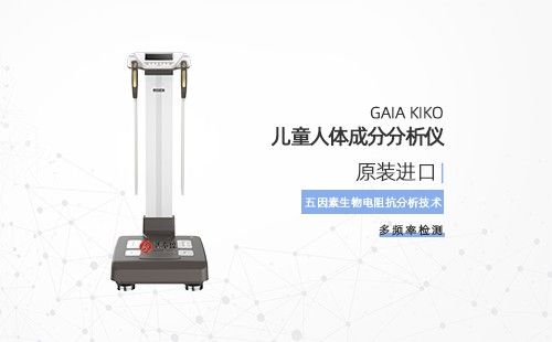 儿童人体成分分析仪