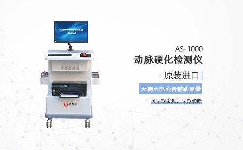 动脉硬化检测仪