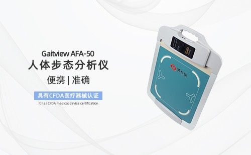 人体步态分析仪
