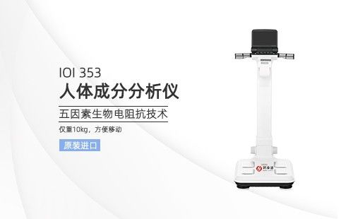 人体成分分析仪