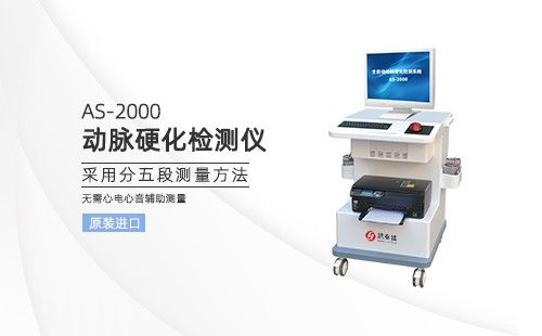 动脉硬化检测仪