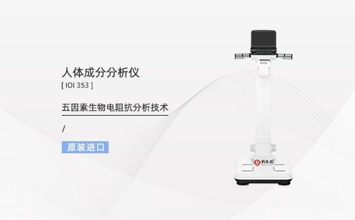 人体成分分析仪