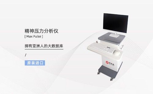 精神压力分析仪
