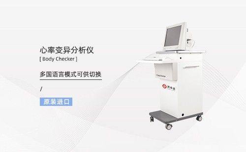 心率变异分析仪