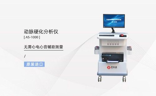 动脉硬化分析仪