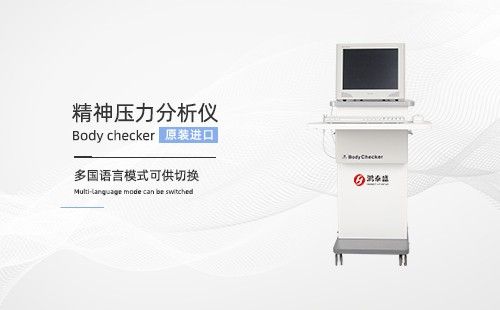 精神压力分析仪