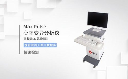 心率变异分析仪