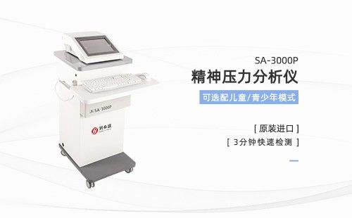 精神压力分析仪