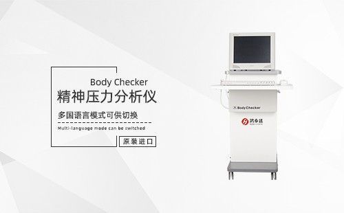 精神压力分析仪