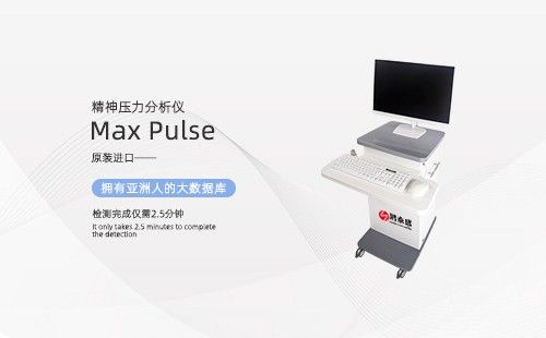 精神压力分析仪