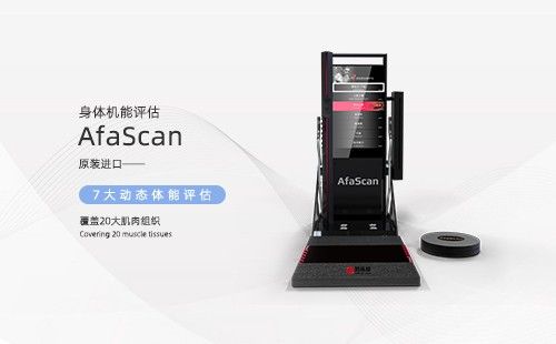 身体机能评估仪