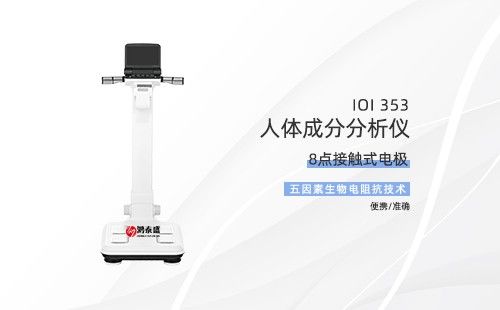 人体成分分析仪