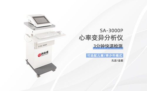 心率变异分析仪